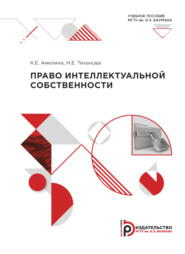 бесплатно читать книгу Право интеллектуальной собственности автора Н. Тиханова