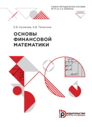 бесплатно читать книгу Основы финансовой математики автора Анна Пилюгина
