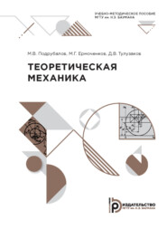 бесплатно читать книгу Теоретическая механика автора Д. Тулузаков