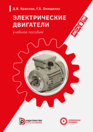 бесплатно читать книгу Электрические двигатели автора Д. Краснов