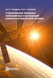 бесплатно читать книгу Строительная механика композитных конструкций ракетно-космической техники автора А. Смердов