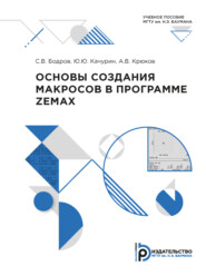 бесплатно читать книгу Основы создания макросов в программе ZEMAX автора С. Бодров