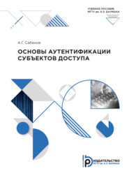 бесплатно читать книгу Основы аутентификации субъектов доступа автора А. Сабанов