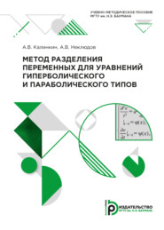 бесплатно читать книгу Метод разделения переменных для уравнений гиперболического и параболического типов автора А. Неклюдов