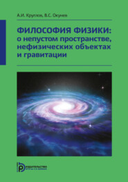 бесплатно читать книгу Философия физики: о непустом пространстве, нефизических объектах и гравитации автора А. Круглов