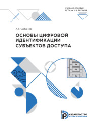 бесплатно читать книгу Основы цифровой идентификации субъектов доступа автора А. Сабанов