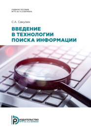 бесплатно читать книгу Введение в технологии поиска информации автора С. Сакулин