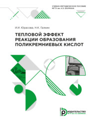 бесплатно читать книгу Тепловой эффект реакции образования поликремниевых кислот автора Н. Галкин