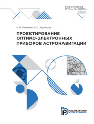 бесплатно читать книгу Проектирование оптико-электронных приборов астронавигации автора А. Кузнецов