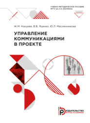 бесплатно читать книгу Управление коммуникациями в проекте автора Ю. Масленникова