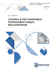 бесплатно читать книгу Сборка и регулировка роликовых механизмов автора Дмитрий Блинов