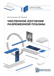 бесплатно читать книгу Численное изучение разреженной плазмы автора В. Кузенов