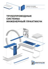 бесплатно читать книгу Трубопроводные системы: инженерный практикум автора Т. Цивинская