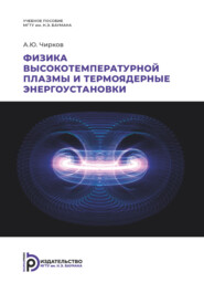 бесплатно читать книгу Физика высокотемпературной плазмы и термоядерные энергоустановки автора Алексей Чирков