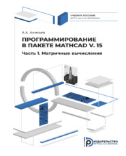 бесплатно читать книгу Программирование в пакете Mathcad v. 15. Часть 1. Матричные вычисления автора А. Аникьев