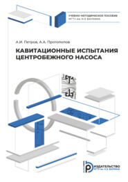 бесплатно читать книгу Кавитационные испытания центробежного насоса автора Александр Петров