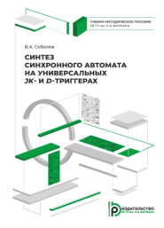 бесплатно читать книгу Синтез синхронного автомата на универсальных JK- и D-триггерах автора В. Соболев