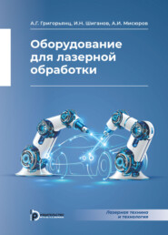 бесплатно читать книгу Оборудование для лазерной обработки автора Игорь Шиганов