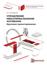 бесплатно читать книгу Управление нематериальными активами. Курсовое проектирование автора Н. Кашеварова