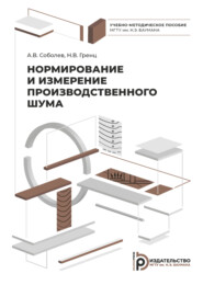 бесплатно читать книгу Нормирование и измерение производственного шума автора А. Соболев