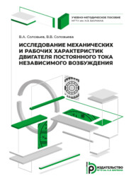 бесплатно читать книгу Исследование механических и рабочих характеристик двигателя постоянного тока независимого возбуждения автора В. Соловьева