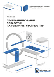 бесплатно читать книгу Программирование обработки на токарном станке с ЧПУ автора Игорь Гемба