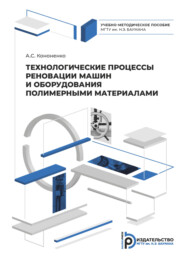 бесплатно читать книгу Технологические процессы реновации машин и оборудования полимерными материалами автора А. Кононенко