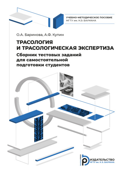 бесплатно читать книгу Сборник тестовых заданий для самостоятельной подготовки студентов по дисциплине «Трасология и трасологическая экспертиза» автора О. Баринова