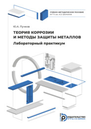 бесплатно читать книгу Лабораторный практикум по теории коррозии и методам защиты металлов автора Юрий Пучков