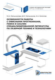 бесплатно читать книгу Особенности работы с офисными программами, поиск и анализ специализированной литературы по лазерной технике и технологиям автора А. Холопов