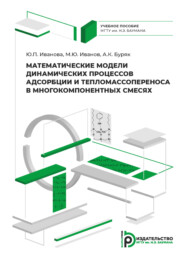 бесплатно читать книгу Математические модели динамических процессов адсорбции и тепломассопереноса в многокомпонентных смесях автора А. Буряк