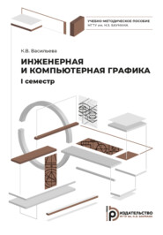 бесплатно читать книгу Инженерная и компьютерная графика автора К. Васильева