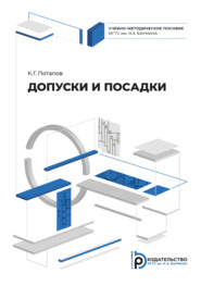 бесплатно читать книгу Допуски и посадки автора К. Потапов