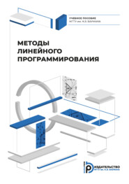 бесплатно читать книгу Методы линейного программирования автора С. Князева