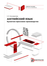 бесплатно читать книгу Английский язык. Кузнечно-прессовое производство автора С. Коновалова