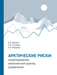 бесплатно читать книгу Арктические риски: моделирование, комплексная оценка, управление автора А. Фаддеев