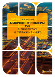 бесплатно читать книгу Микроконтроллеры AVR в проектах и упражнениях автора Вячеслав Хартов