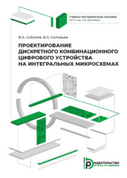 бесплатно читать книгу Проектирование дискретного комбинационного цифрового устройства на интегральных микросхемах автора В. Соболев