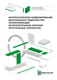 бесплатно читать книгу Математическое моделирование дроссельных гидросистем синхронизации исполнительных органов летательных аппаратов автора Д. Коротаев