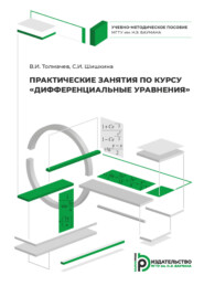 бесплатно читать книгу Практические занятия по курсу «Дифференциальные уравнения» автора В. Толмачев