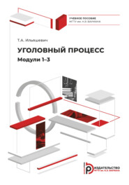 бесплатно читать книгу Уголовный процесс. Модули 1–3 автора Т. Ильяшевич