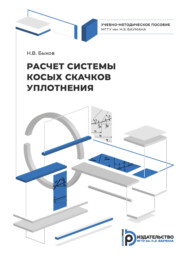 бесплатно читать книгу Расчет системы косых скачков уплотнения автора Никита Быков