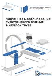 бесплатно читать книгу Численное моделирование турбулентного течения в круглой трубе автора М. Сапрыкина