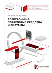 бесплатно читать книгу Электронные платежные средства и системы автора А. Караваева