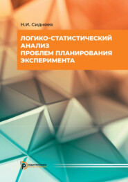 бесплатно читать книгу Логико-статистический анализ проблем планирования эксперимента автора Николай Сидняев