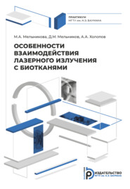 бесплатно читать книгу Особенности взаимодействия лазерного излучения с биотканями автора А. Холопов