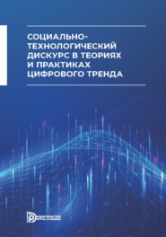 бесплатно читать книгу Социально-технологический дискурс в теориях и практиках цифрового тренда автора В. Силаева