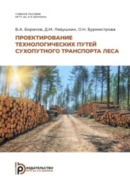 бесплатно читать книгу Проектирование технологических путей сухопутного транспорта леса автора О. Бурмистрова