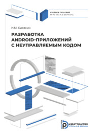 бесплатно читать книгу Разработка Android приложений с неуправляемым кодом автора И. Сидякин