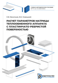 бесплатно читать книгу Расчет параметров матрицы теплообменного аппарата с пластинчато-ребристой поверхностью автора Б. Новицкий